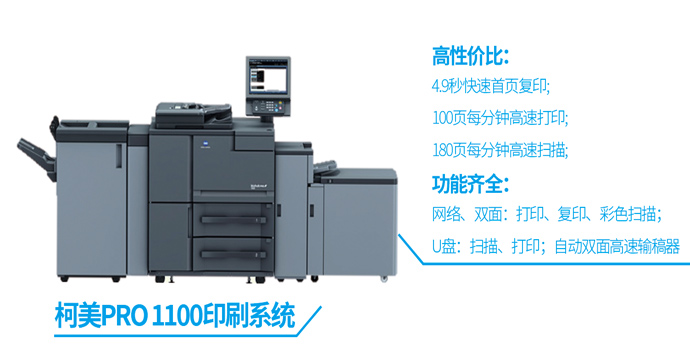 柯美PRO 1100打印复印机