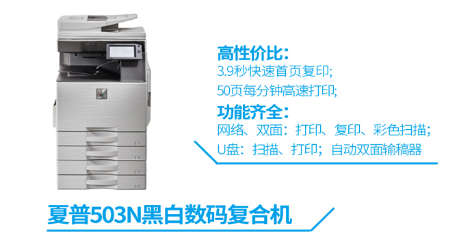 夏普503N黑白打印机