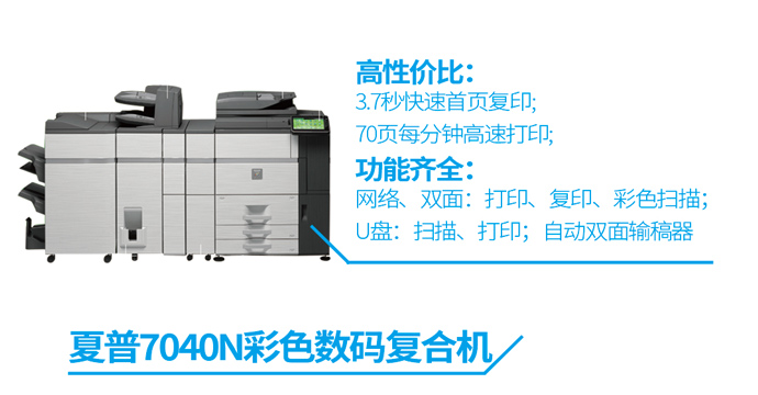 夏普7040N彩色打印机