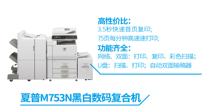 夏普M753N黑白打印机
